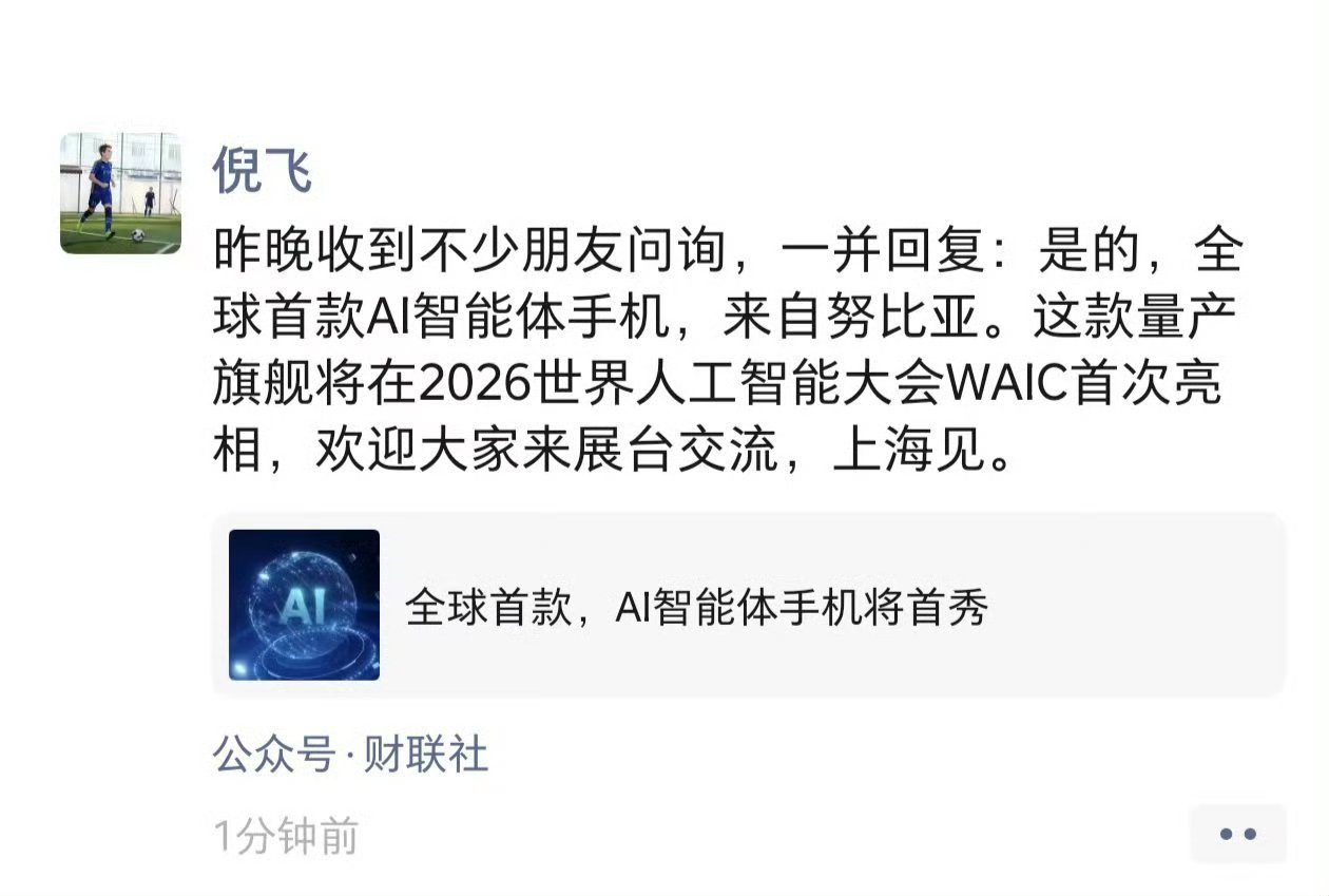 倪飞回应全球首款AI智能体手机倪飞发朋友圈认领了全球首款AI智能体手机就是努比亚