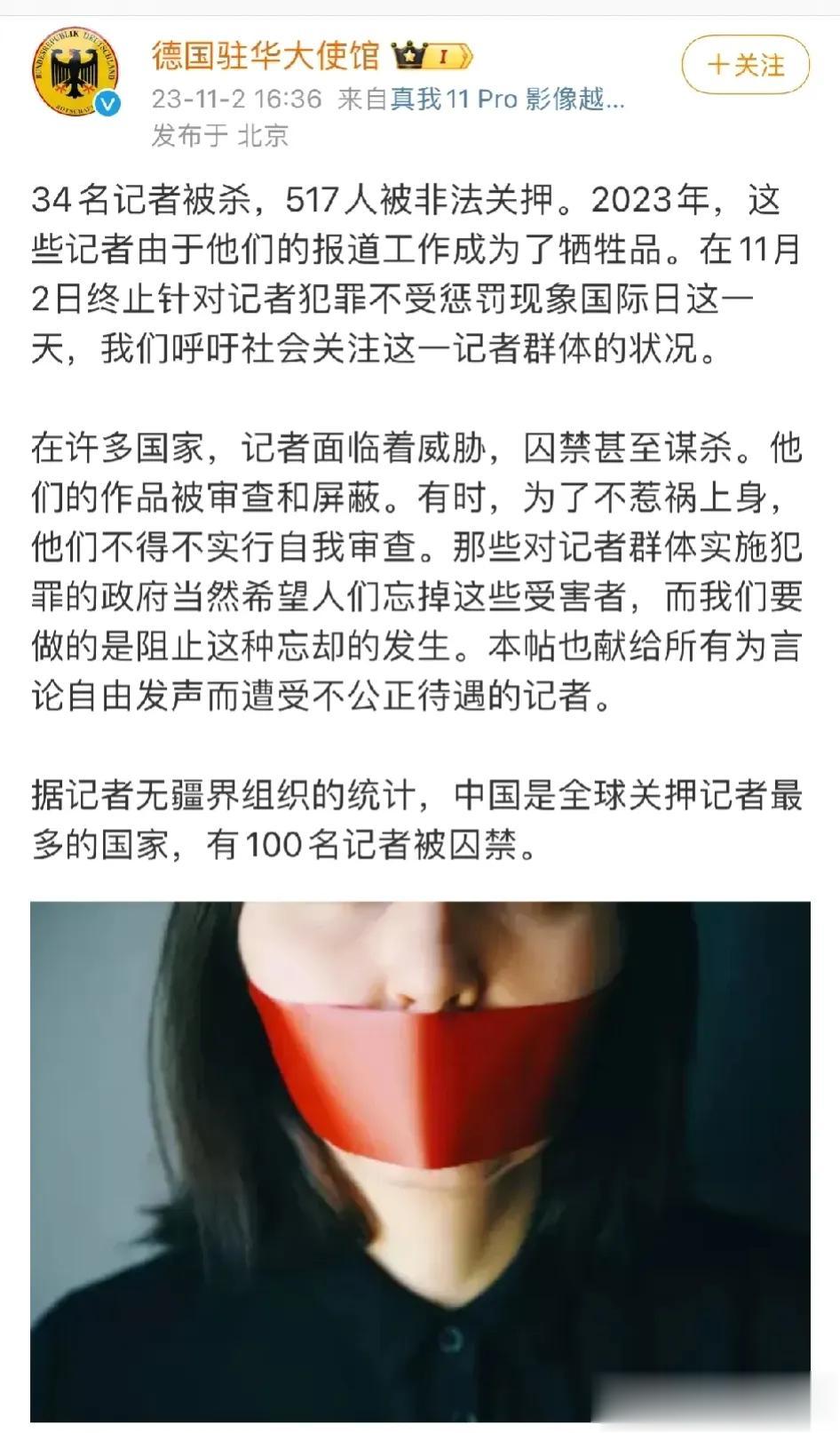 德国驻华大使馆无故指责我们关押100记者，但以色列杀了34名记者，德国人却不吭声