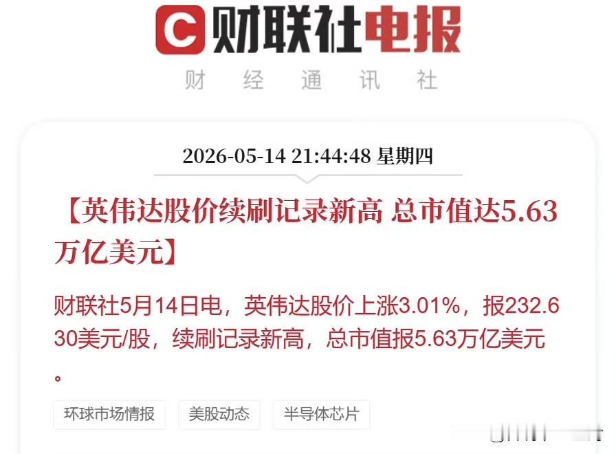 效果立竿见影？

英伟达再创历史新高！市值已经超过5.6万亿美元，妥妥的“宇宙第