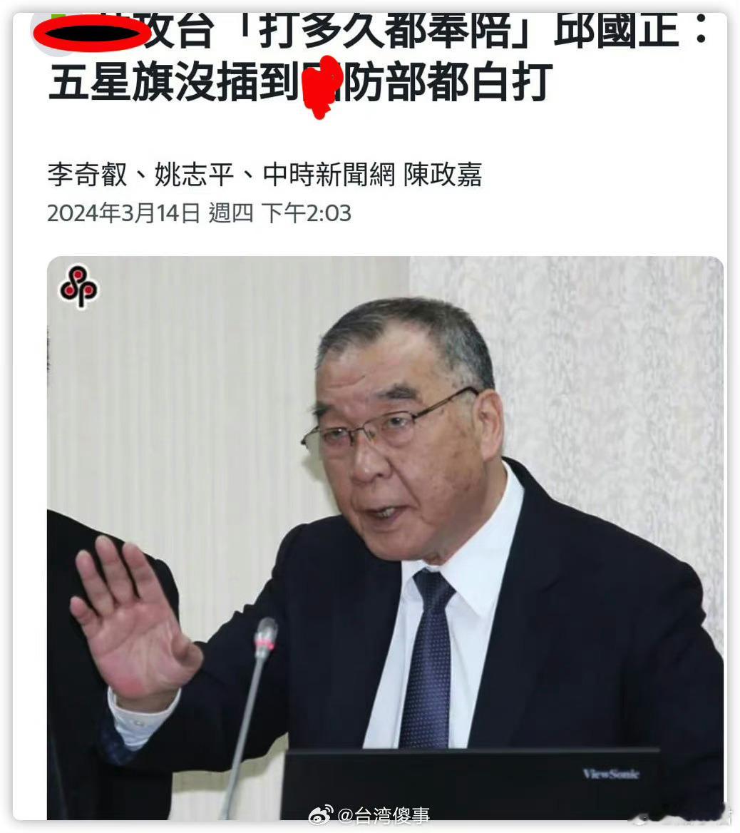 台湾防务部门负责人邱国正14日受询时称，大陆攻台若五星红旗没有插到“国防部”，仗