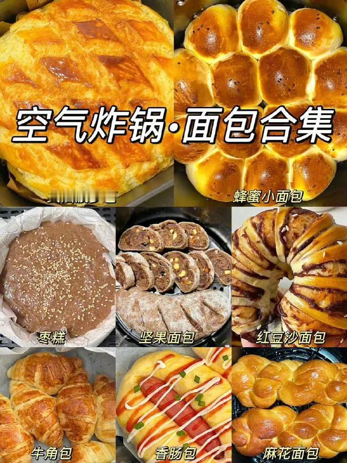 #秋日美食大赏#空气炸锅面包合集来啦。
