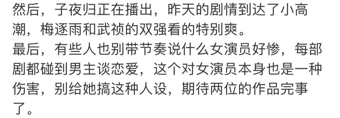 有人为田曦薇发声吗我刚刚说了，不要给田曦薇搞这种惨惨的人设，搞得像是他的男主就会