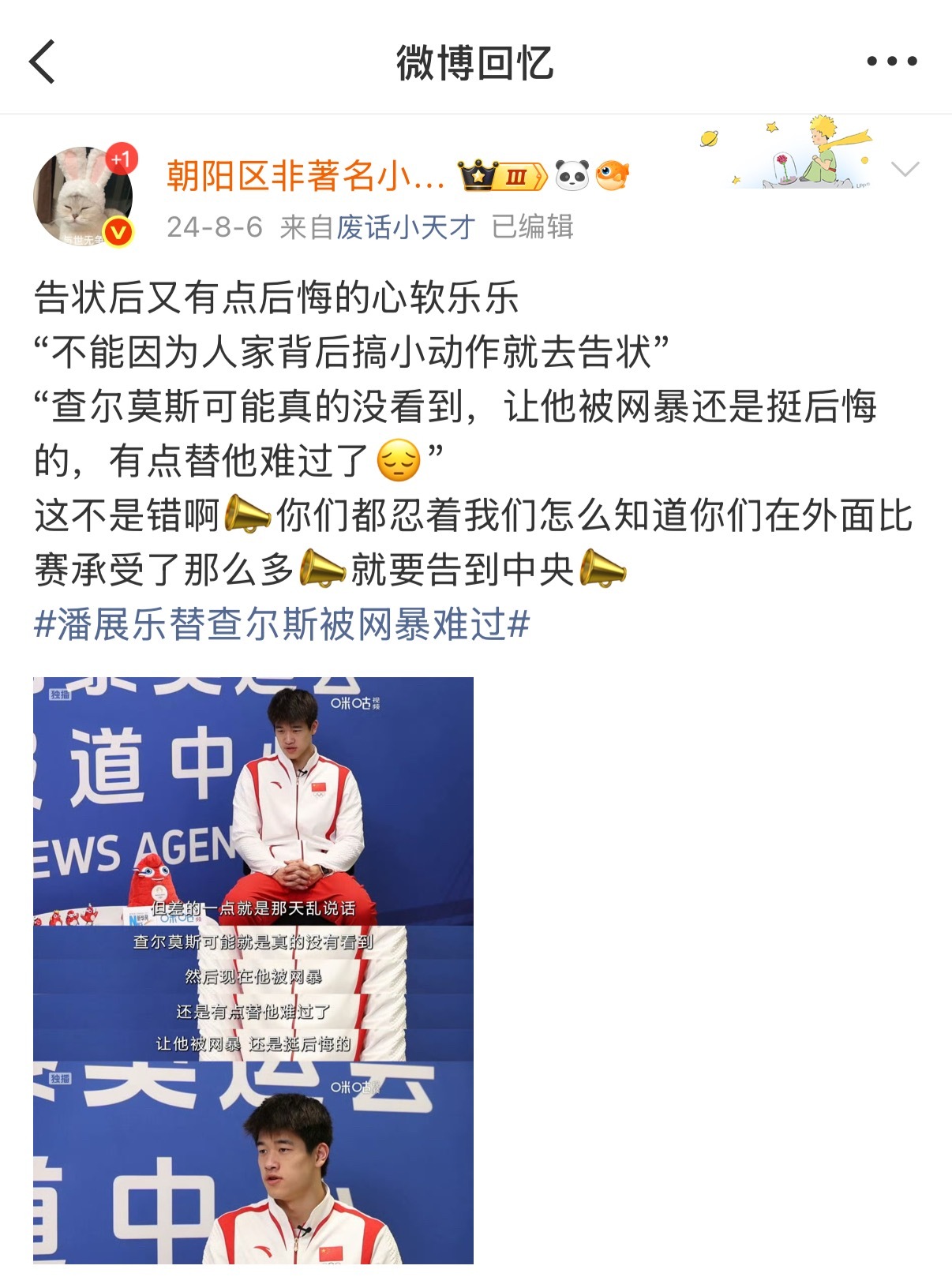 我从2025过来，告诉2024的潘展乐，你不用替查尔莫斯难过了，他又把你取关了?