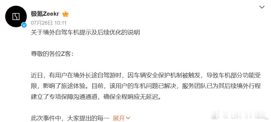 极氪法务部发文回应了极氪极氪回应车主跨境自驾遭远程锁车