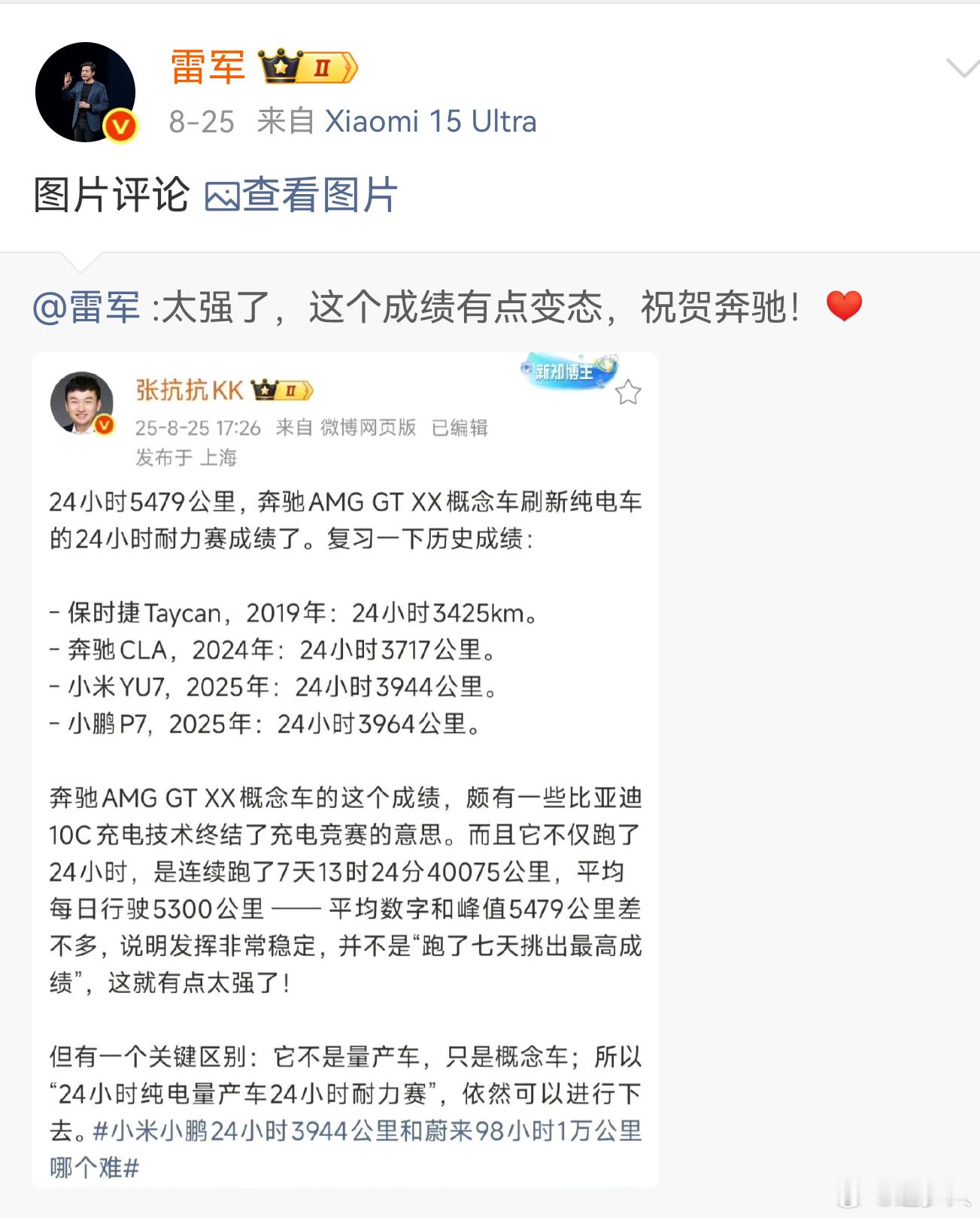 雷总连发两条微博祝贺奔驰。[good][good] ​​​
