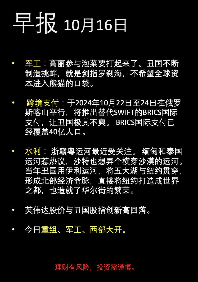 早报-10月16日。军工，四川大基建，重组，芯片。