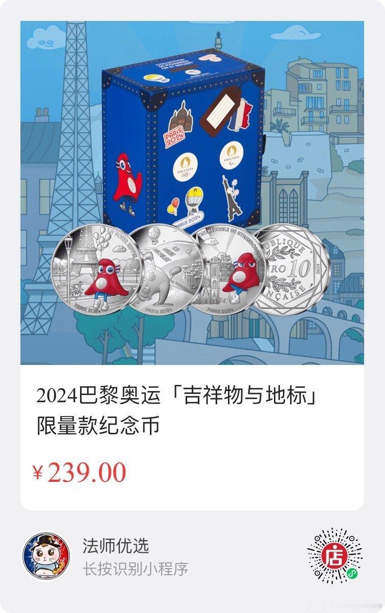 给巴黎奥运铸造奖牌的巴黎造币厂，推出巴黎奥运吉祥物卡通形象为主题的系列纪念币。每