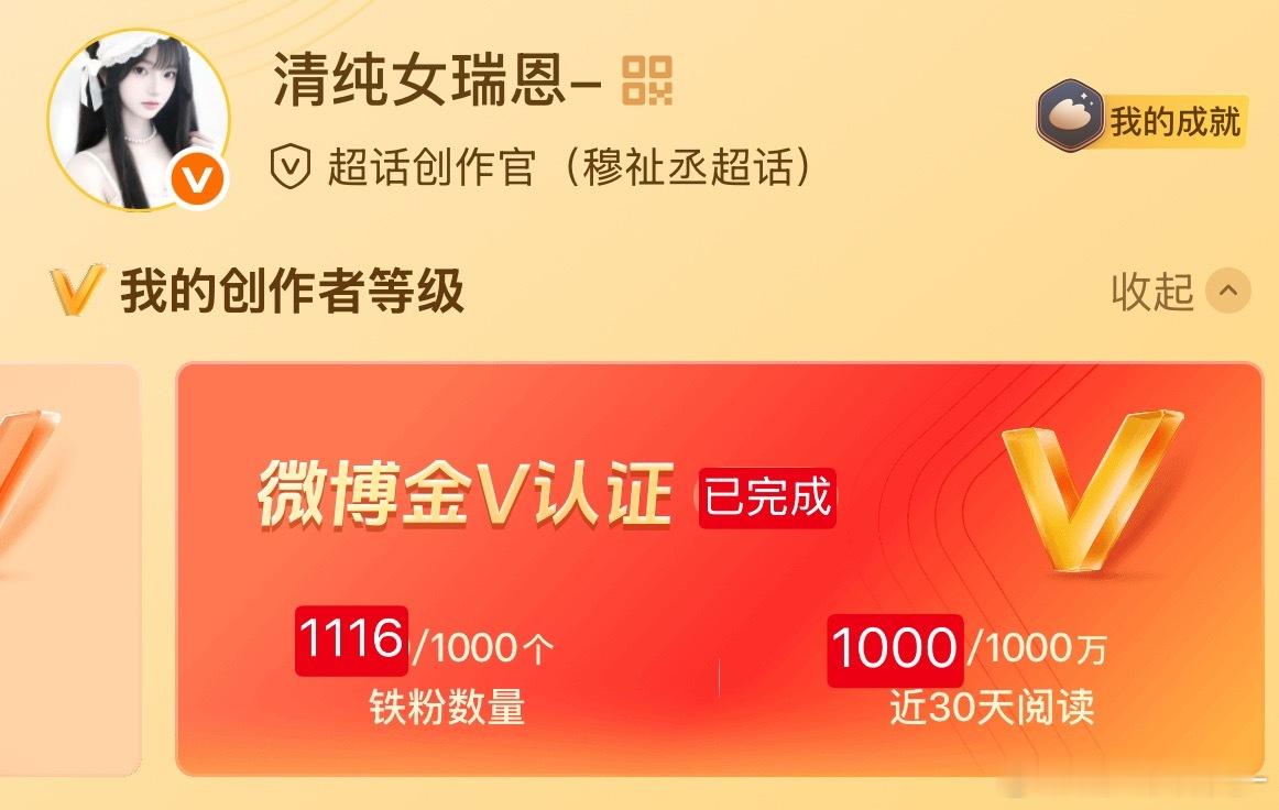 已达成，但是最近没有想上红V的打算，想上红V的找我，我出教程11.16可以达成红