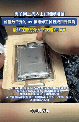 陕西西安，一男子电脑坏了，他叫了个上门维修，维修工来后把 CPU 等配件带走检测