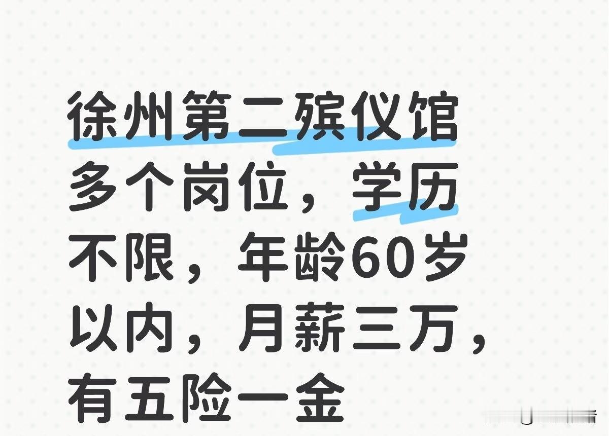 就这个招聘信息，我感觉不太可能是真的。月薪三万还有五险一金，殡仪馆怎么了，无非就