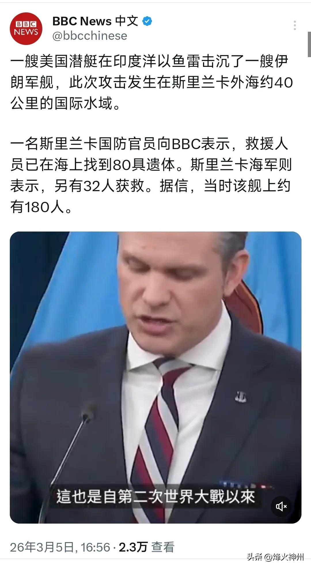 BBC中文网今天（3月5日）报道：“一艘美国潜艇在印度洋以鱼雷击沉了一艘伊朗军舰