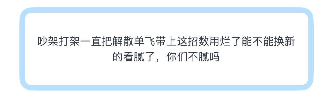 投吵架打架一直把解散单飞带上这招数用烂了能不能换新的看腻了，你们不腻吗 