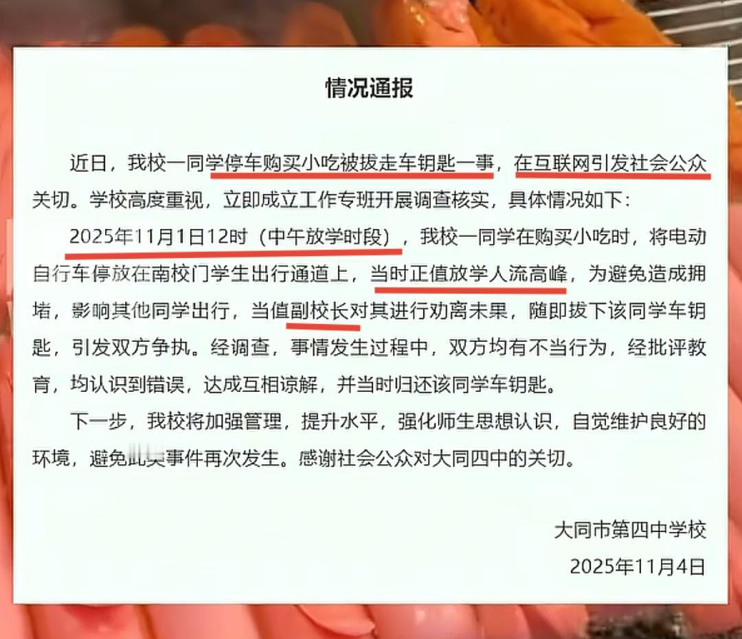 通报打的一手好太极，这件事定性为同学购买小吃被拔走车钥匙，并没有说出另一方是谁。