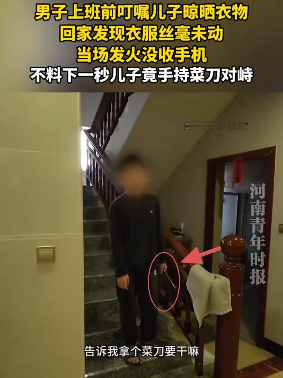 父亲没收手机，儿子竟持刀对峙！

起因是家长外出上班前叮嘱儿子晾晒衣服

晚上下