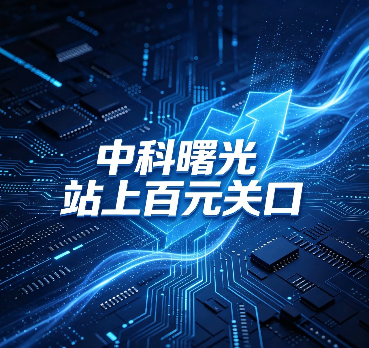 中科曙光今日股价成功站稳百元整数关口，走出一波亮眼强势上行行情，长期坚守的投资者