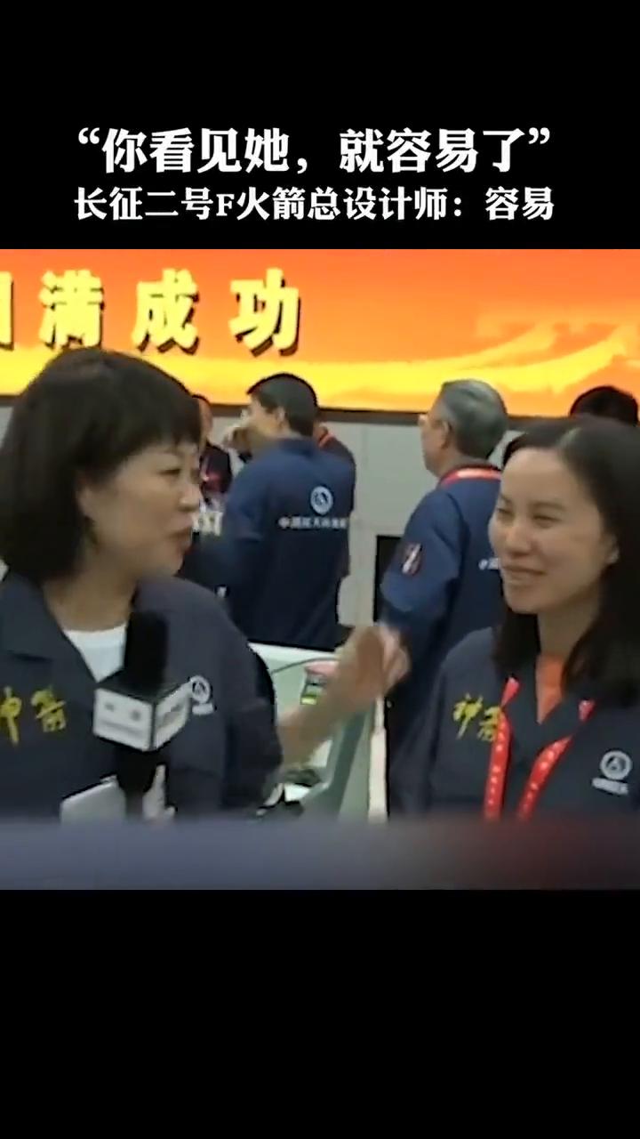 长征二号F火箭总设计师：容易。
容总，我们的火箭总设计师，你看到她了就容易了。谢