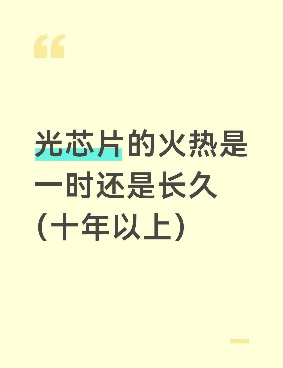 光芯片的火热是一时还是长久（十年以上）?
如题，光芯片在今年真的相当火，各种做n