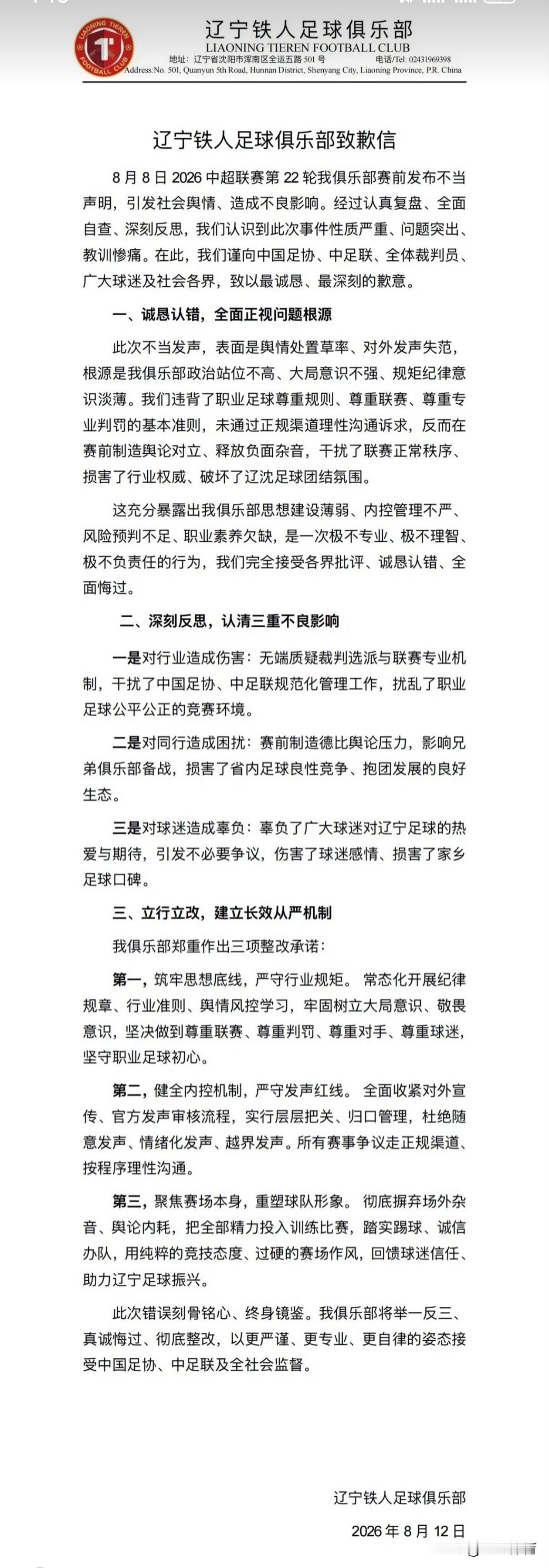 辽宁铁人今天发公告道歉，为中超联赛第22轮客场挑战大连英博前，发布的不当声明道歉