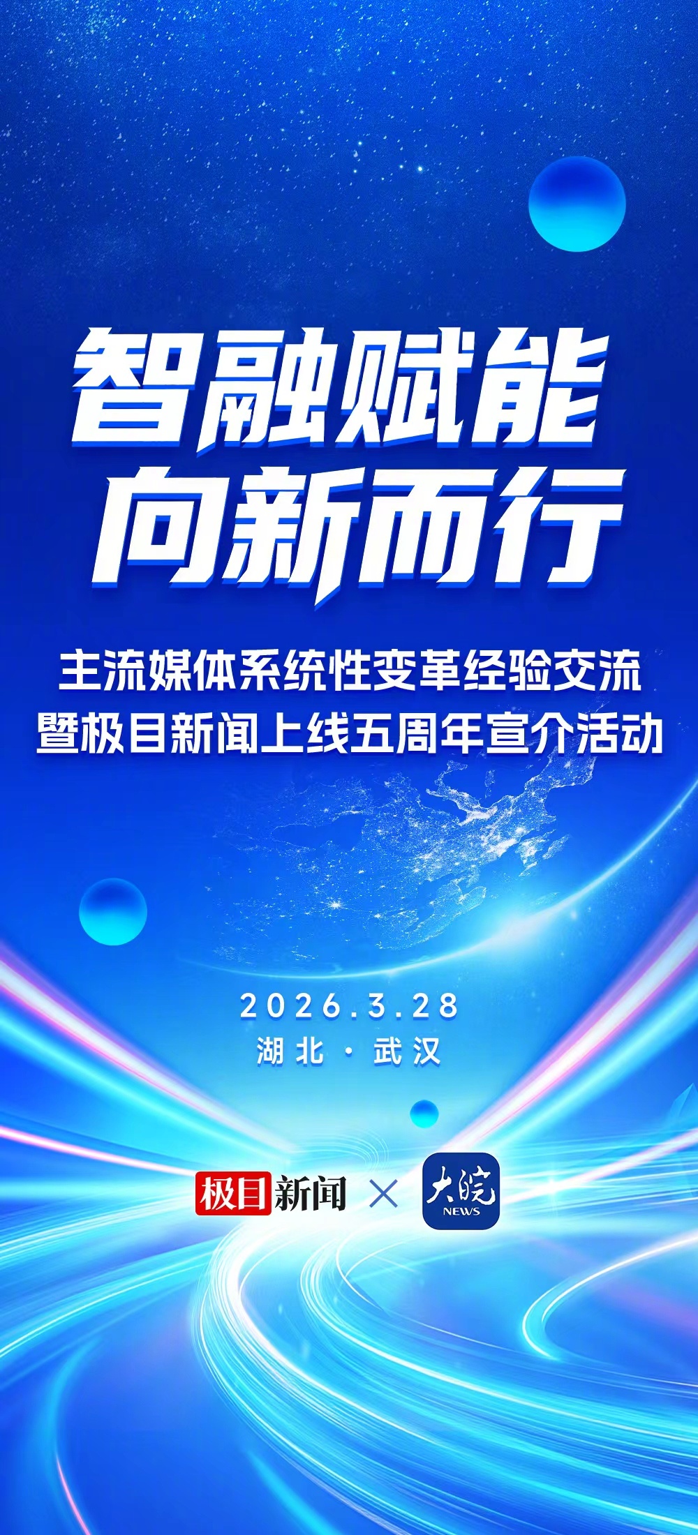 智融赋能，向新而行。今天是极目新闻上线5周年，我们一起携手，坚守主流媒体使命担当
