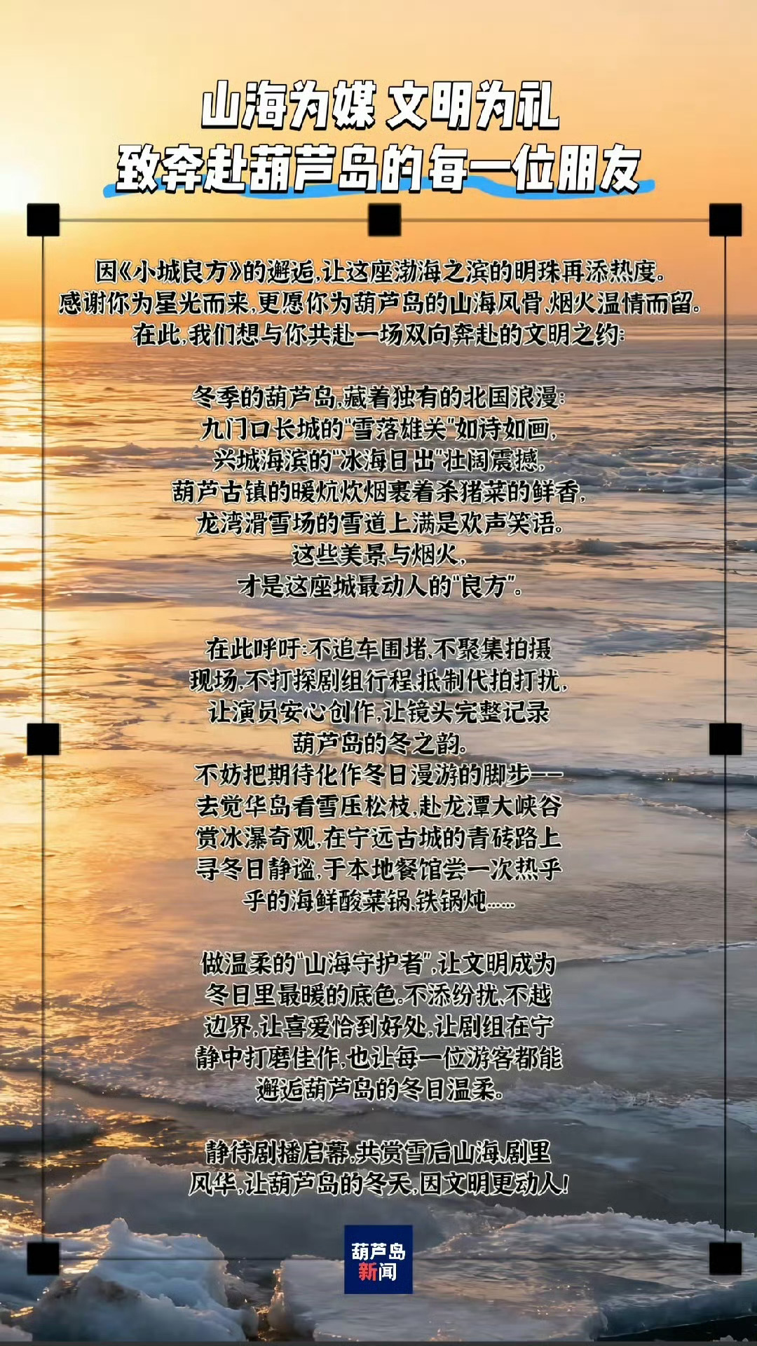 葫芦岛新闻的一封信看的好暖心。官方请大家别追堵剧组、别代拍打扰，把期待换成漫游，