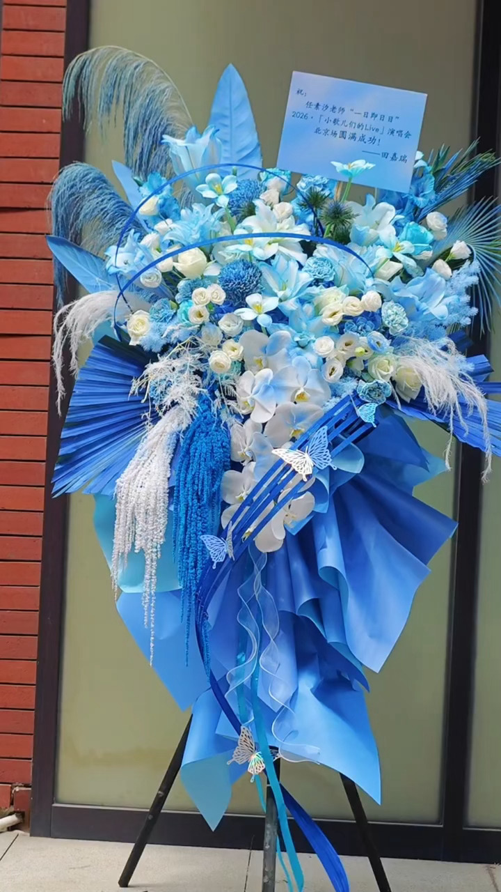 田嘉瑞给好朋友任素汐北京场演唱会送去花篮了好漂亮的花篮，田嘉瑞人好好，也期待《一