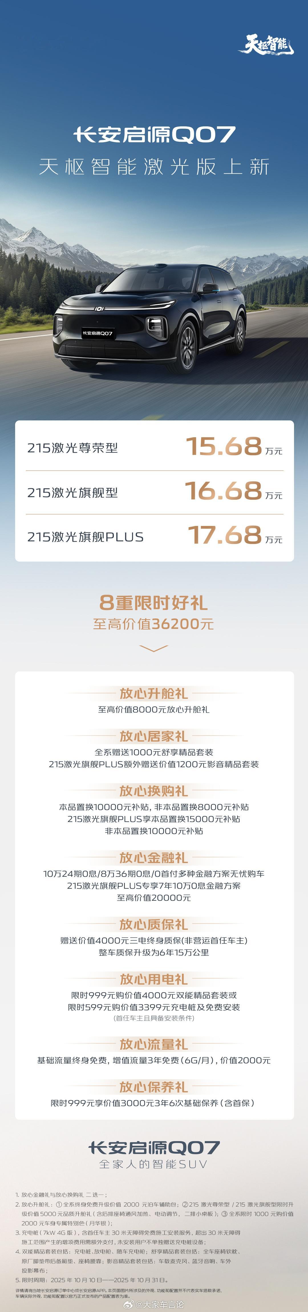 长安启源Q07天枢智能激光版上市，15.68w起，限时享八重好礼。天枢智能激光版