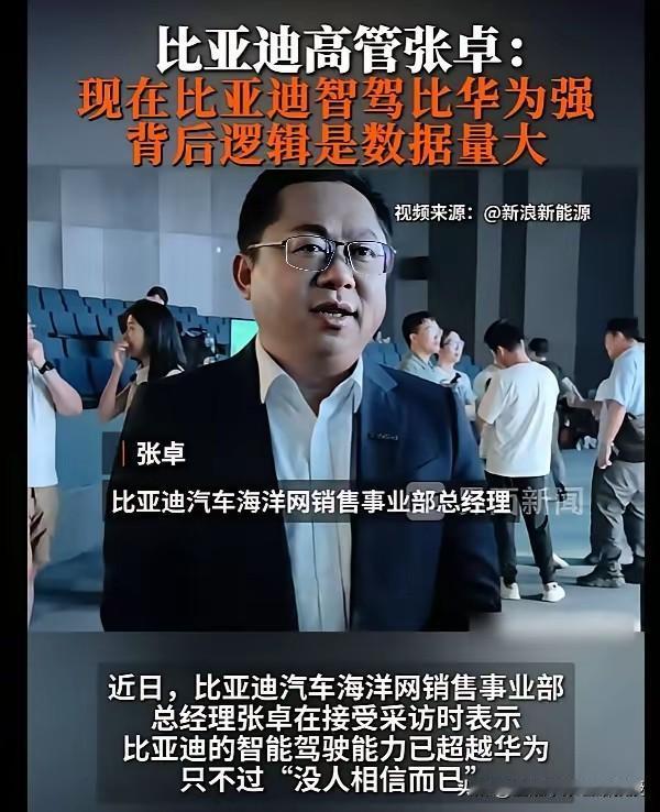 现在比亚迪底气十足，为何敢公开喊话，比亚迪智驾比华为强？
 
比亚迪高管公开表态