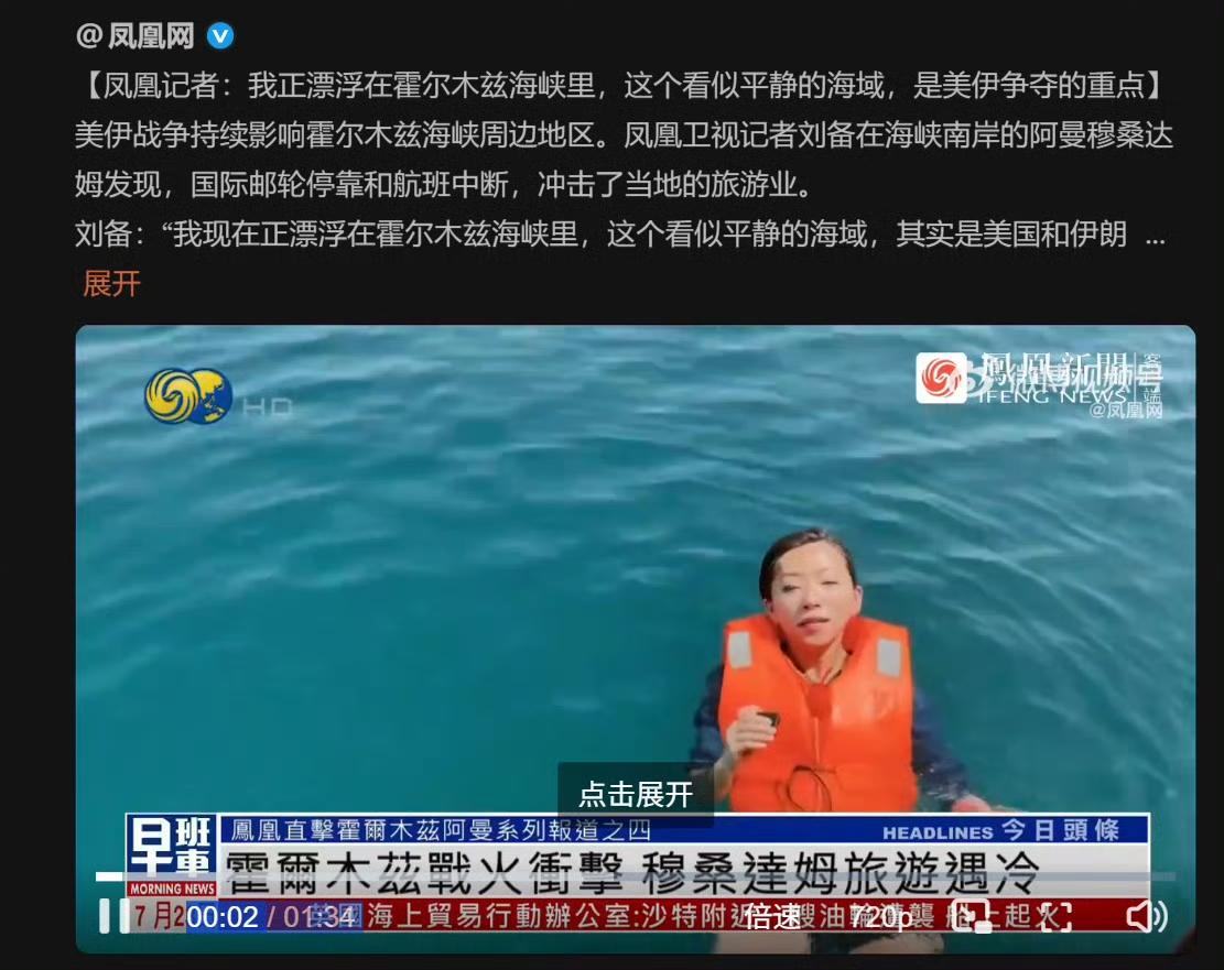 哈哈，凤凰记者还是能整活啊。
凤凰记者刘备：“我现在正漂浮在霍尔木兹海峡里”。