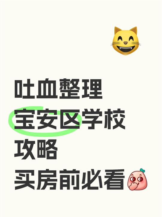 吐血整理❗️宝安区学校攻略（买房前必看）