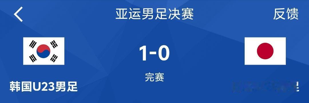 亚运会男足决赛韩国男足1：0击败日本男足夺冠，过往很长时间我们都说韩国人多爱国，