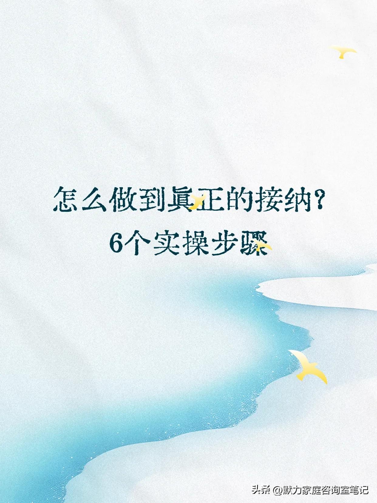 接纳不是空谈，而是从现状出发的真实做到。有效做到接纳的6个实操步骤:
1.我确定