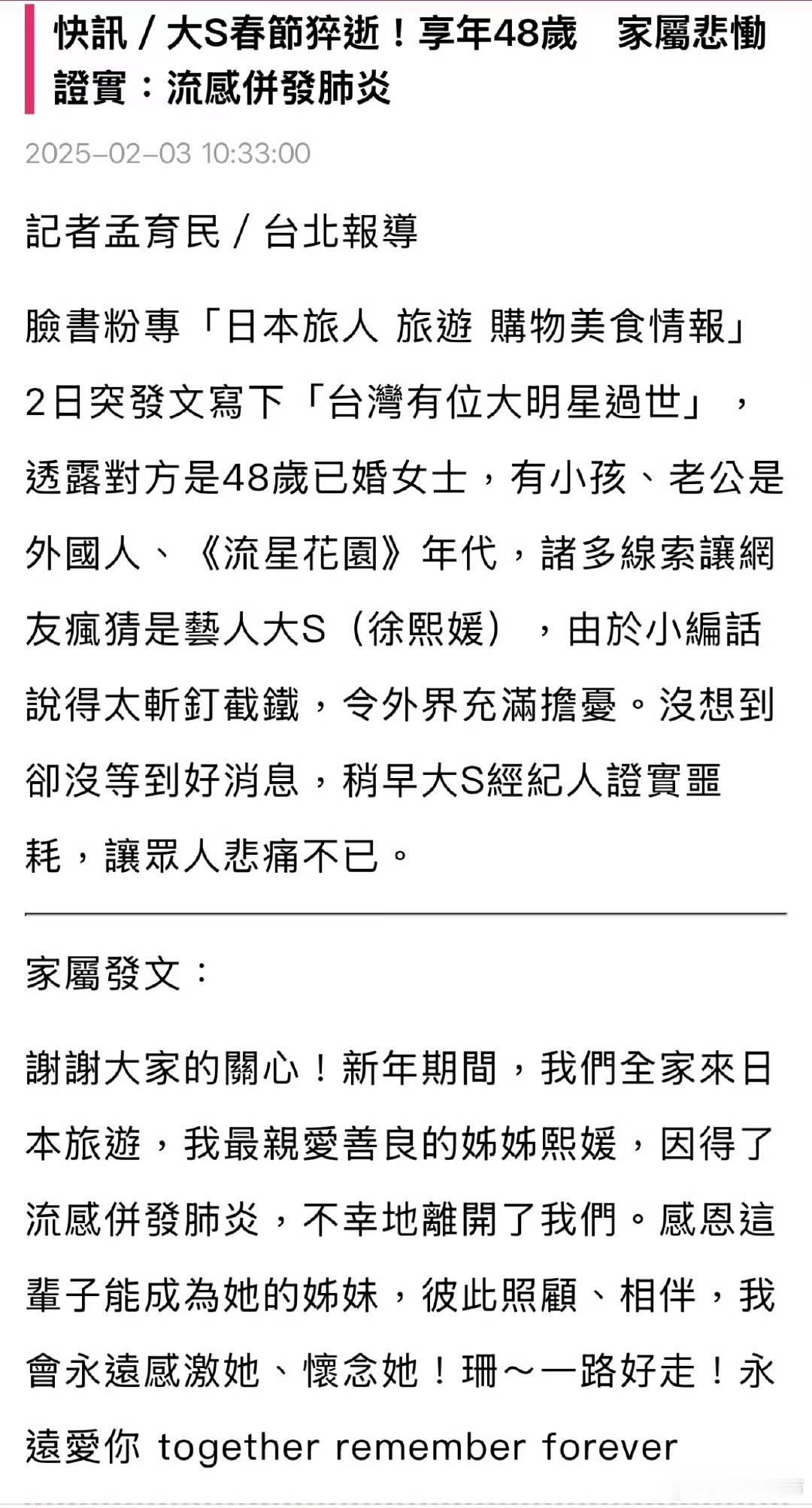 就在刚才，10:33台湾媒体发布消息，确认大S去世，源自流感并发肺炎，享年48岁