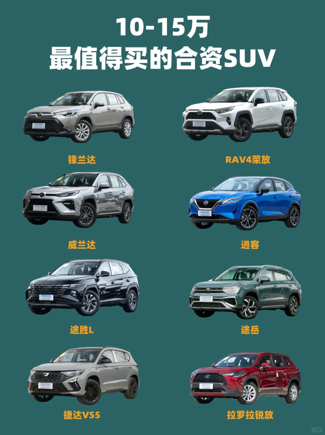🔥10-15万｜最值得买的合资SUV