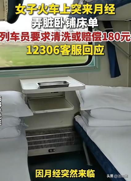 女子称自己坐火车，全程10多个小时，需要在卧铺上过夜，上车后，女子突然来了大姨妈