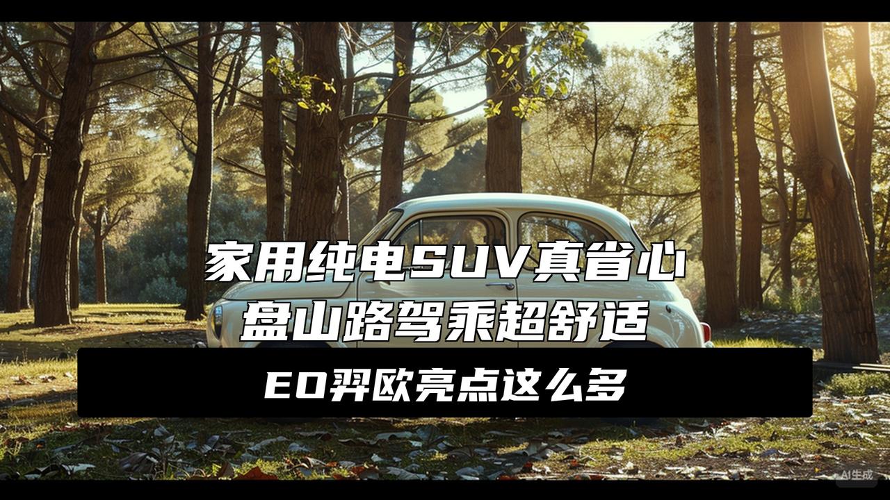 打响合资反击战的EO羿欧，我这位“质检员”帮你们试过了
合资纯电这次真没糊弄！E