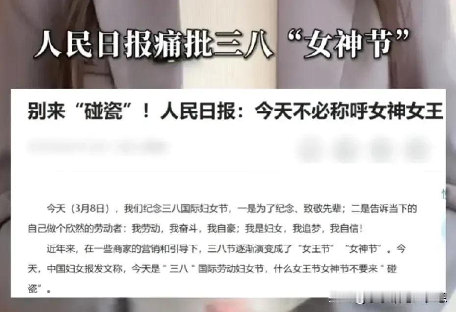 人民日报终于站出来痛批三八女神节了！确实，这几年资本太过分了，妇女不是由婚姻状况