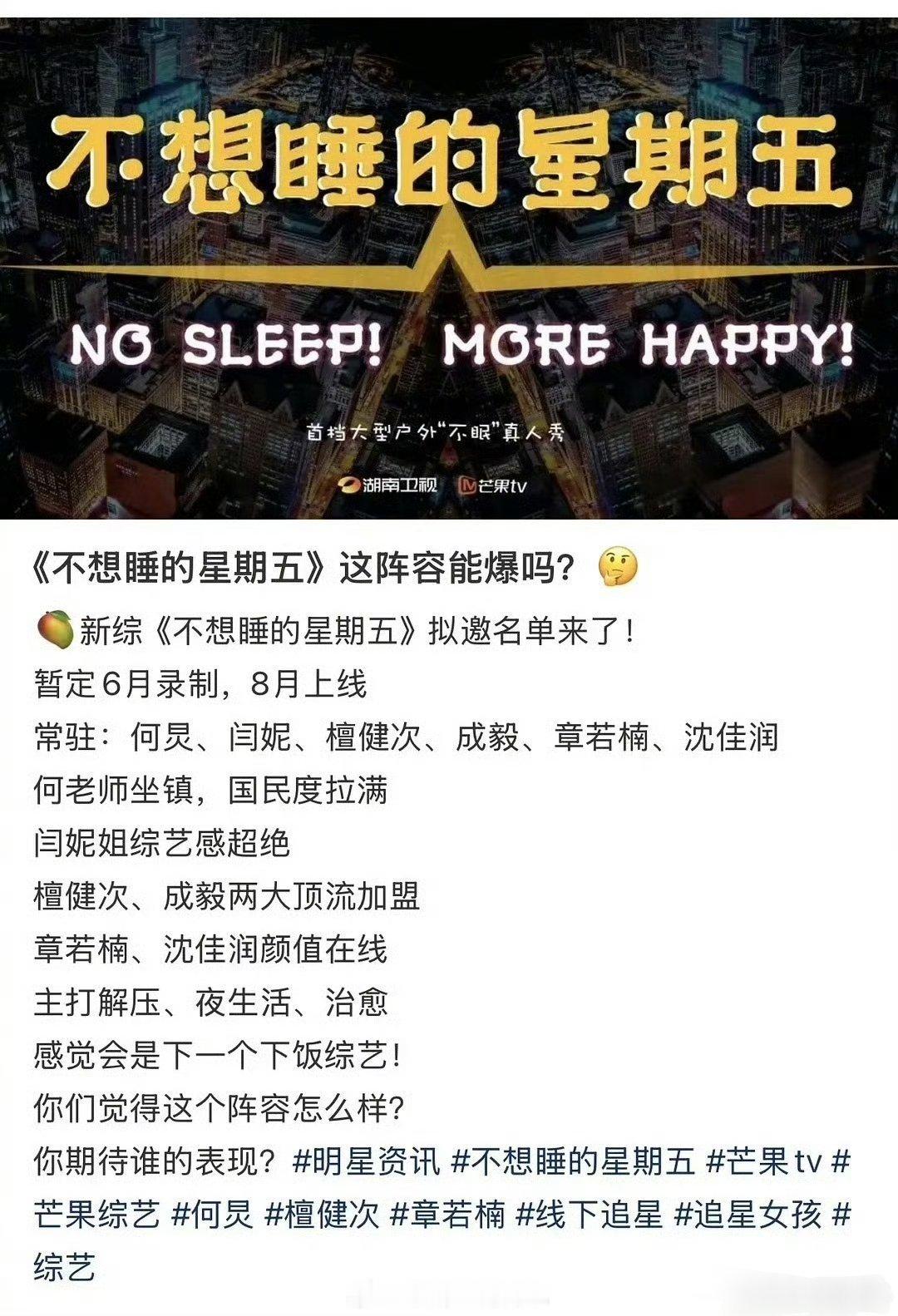 🍉芒果综艺《不想睡的星期五》阵容：何炅、闫妮、檀健次、成毅、章若楠、沈佳润 