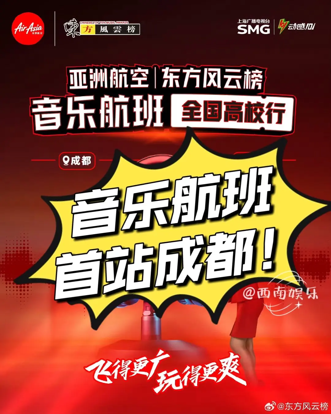 伯远王以太颜人中要来成都了！宝子们，亚洲航空✖️东方风云榜的“音乐航班...