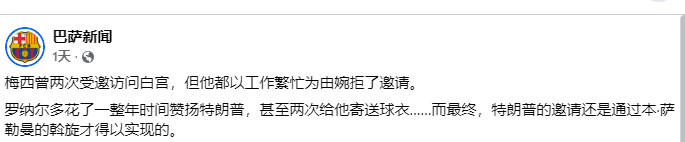巴萨新闻:梅西曾两次受邀访问白宫，但他都以工作繁忙为由拒了邀请。网友:梅西●我连