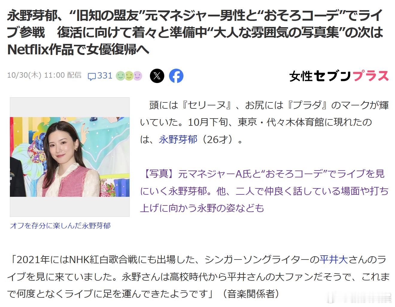 女7：10月下旬，永野芽郁和前经纪人A一起现身代代木体育馆观看平井大的演唱会。 