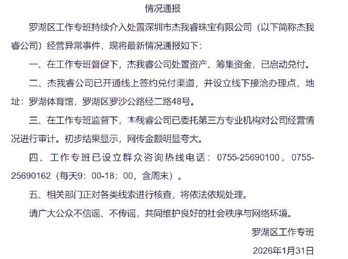 官方通报杰我睿经营异常事件杰我睿启动兑付 1月31日，罗湖区工作专班发布情况通报