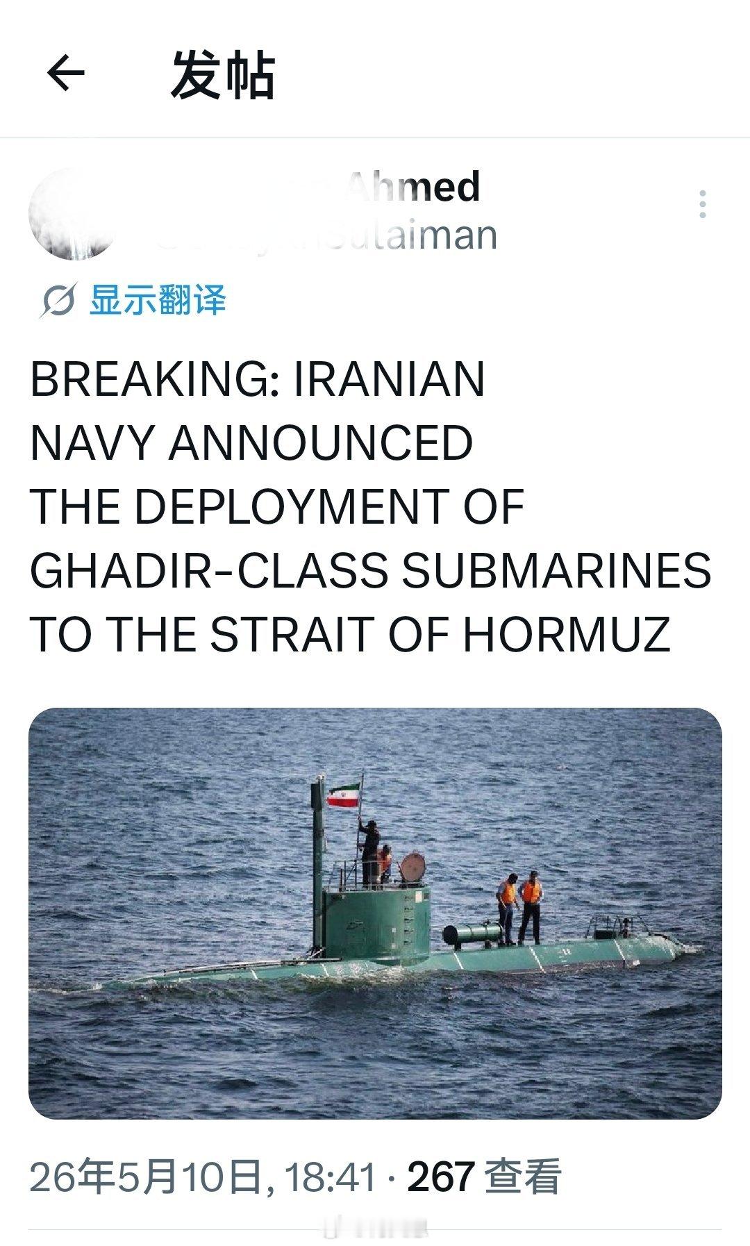 突发：伊朗海军宣布向霍尔木兹海峡部署加迪尔级潜艇。海外新鲜事何天恩