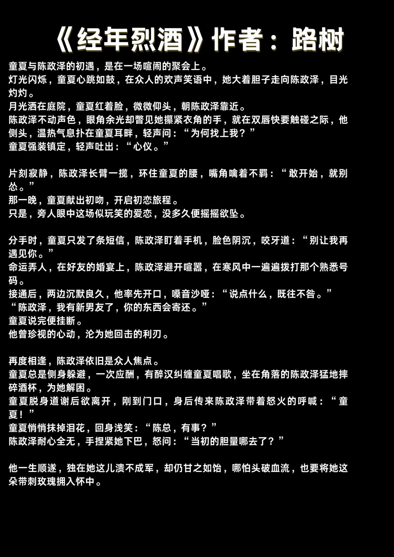 《经年烈酒》作者：路树丨钓系乖乖女VS深情浪子 破镜重圆小说 好看小说推荐 小说