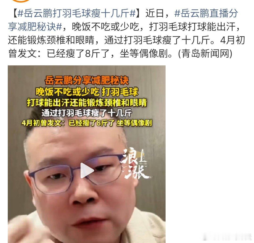 岳云鹏打羽毛球瘦十几斤这是什么情况啊？岳云鹏说自己瘦了十几斤，他通过少吃饭或不吃