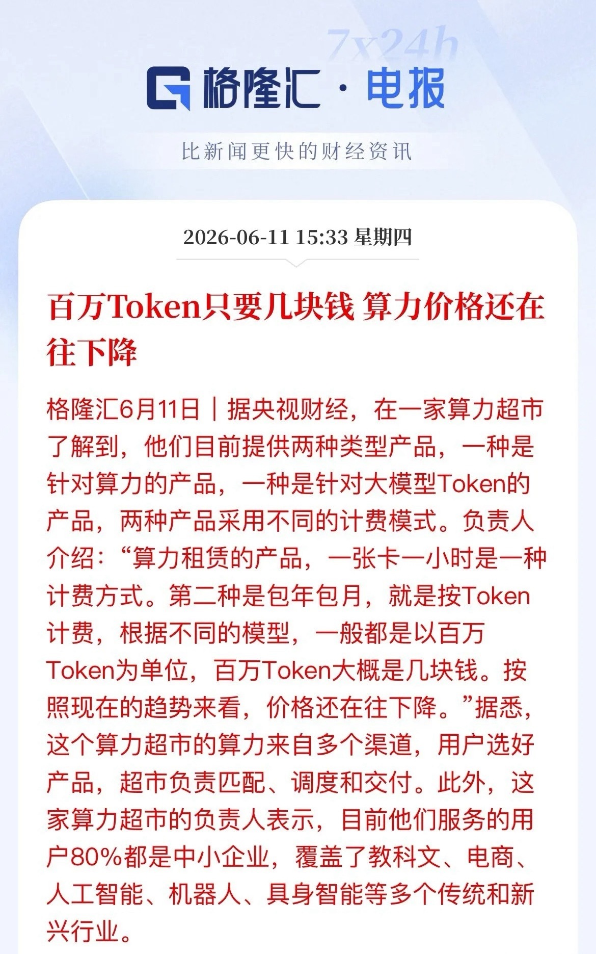 算力“白菜价”来了！百万Token几块钱，A股这些方向将受益央视财经刚报了个大消