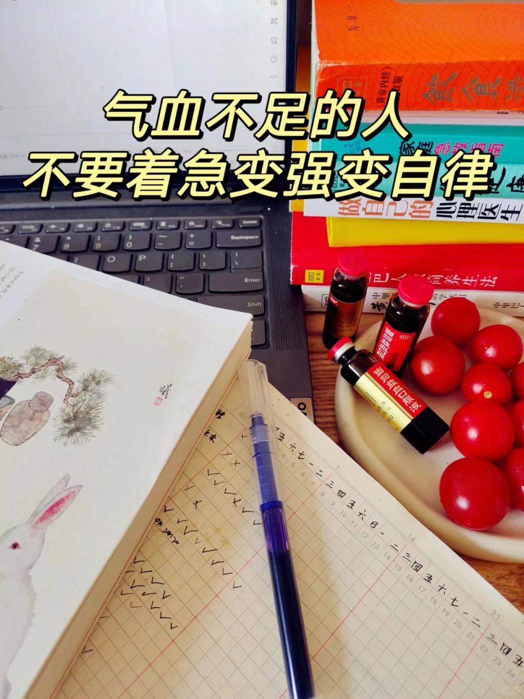 自从摆烂式养生后，补气血反而更快了