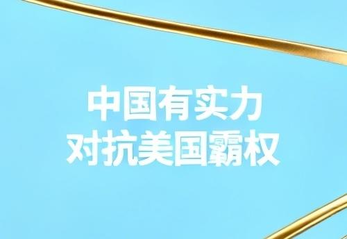 中国对美国制裁展现强硬态度，这背后是强大实力的支撑。五月，商务部亮出阻断法令，台