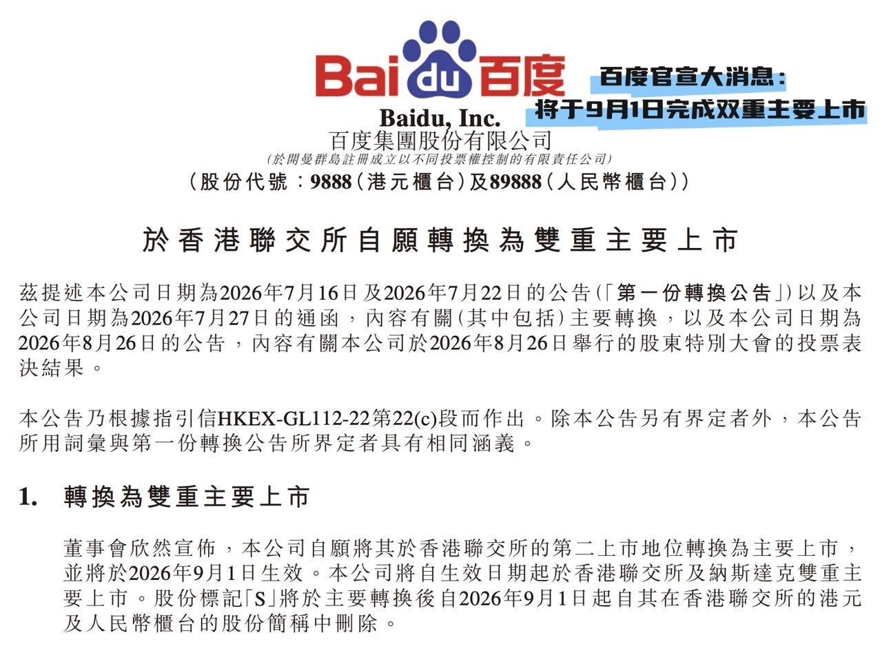 【全栈AI第一股即将诞生！百度解锁双重主要上市，AI红利要来了？】
 
百度迎来