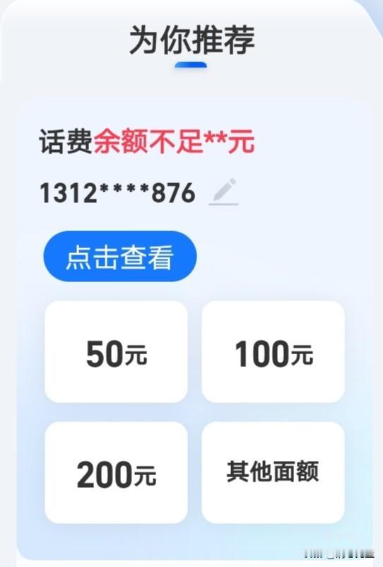 他怎么判断我话费不足了，为了让我充值去，给出这个红色显眼提醒吗？这个信息怎么获得