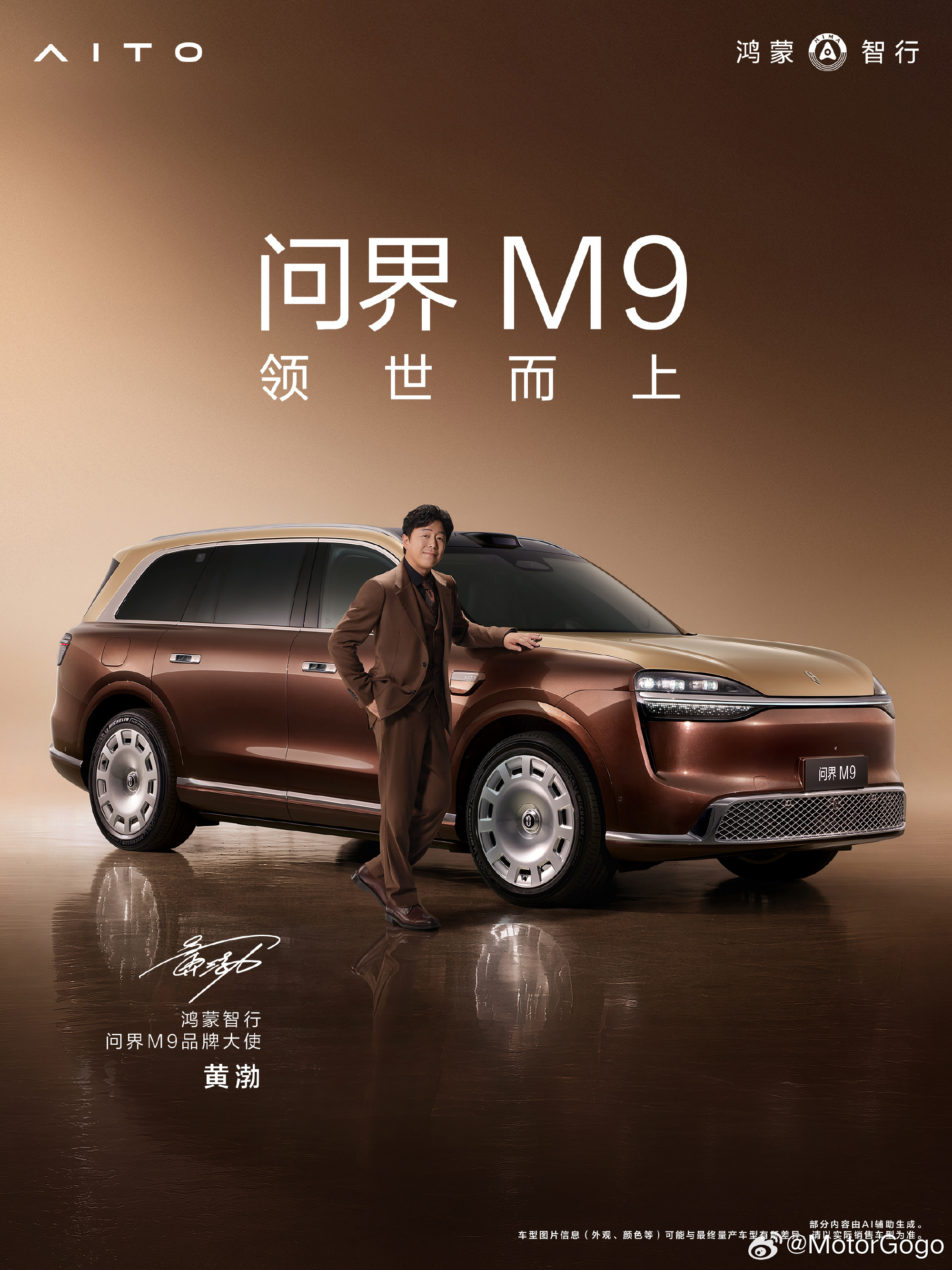 于和伟、黄渤成为问界 M9 品牌大使，两位其实之前都已经是问界 M9 的车主了。